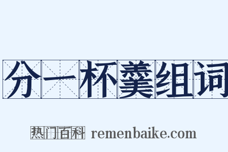 分一杯羹组词是什么意思的图片